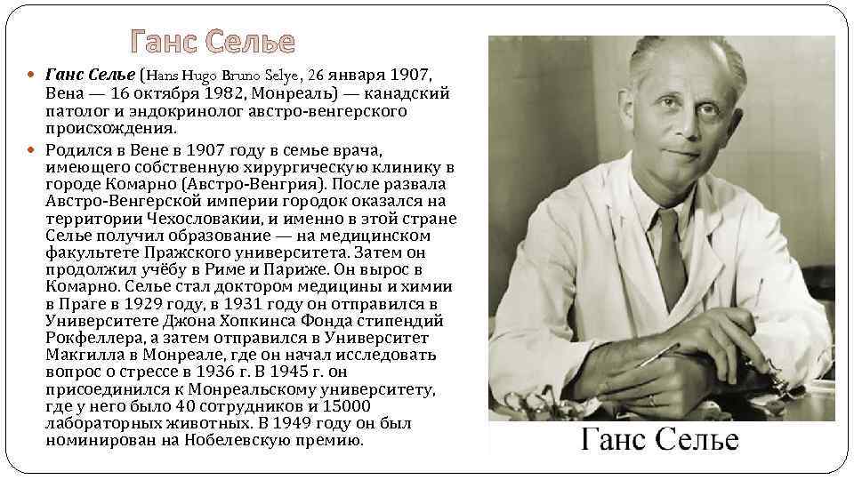  Ганс Селье (Hans Hugo Bruno Selye, 26 января 1907, Вена — 16 октября