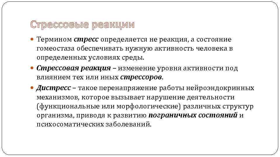  Термином стресс определяется не реакция, а состояние гомеостаза обеспечивать нужную активность человека в