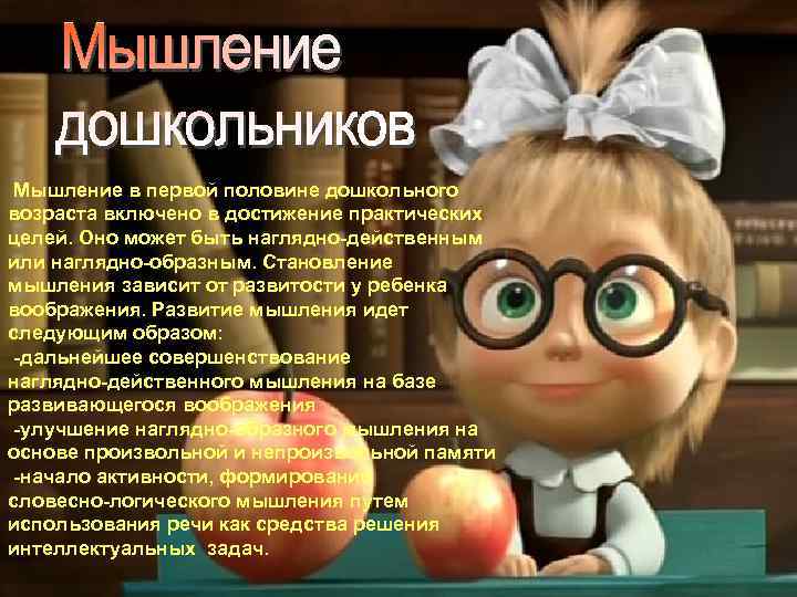 Мышление в первой половине дошкольного возраста включено в достижение практических целей. Оно может быть