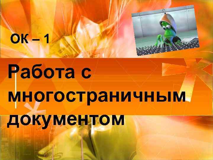 ОК – 1 Работа с многостраничным документом 