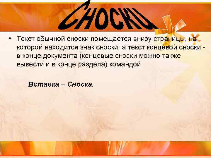  • Текст обычной сноски помещается внизу страницы, на которой находится знак сноски, а