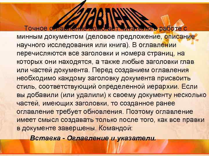 Точное оглавление помогает читателю в работе с минным документом (деловое предложение, описание научного исследования