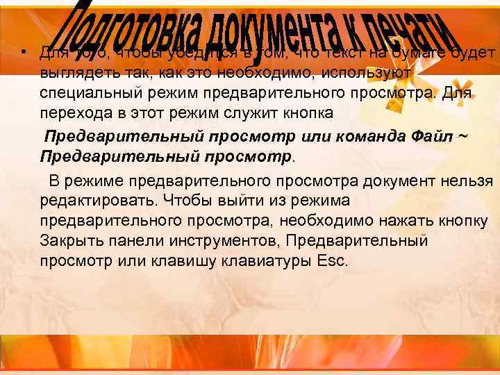  • Для того, чтобы убедится в том, что текст на бумаге будет выглядеть