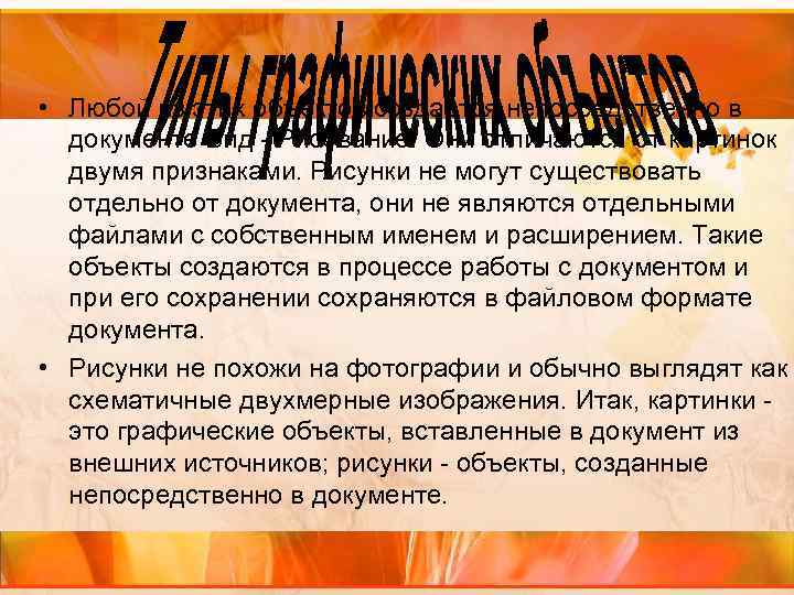  • Любой из этих объектов создается непосредственно в документе Вид - Рисование. Они