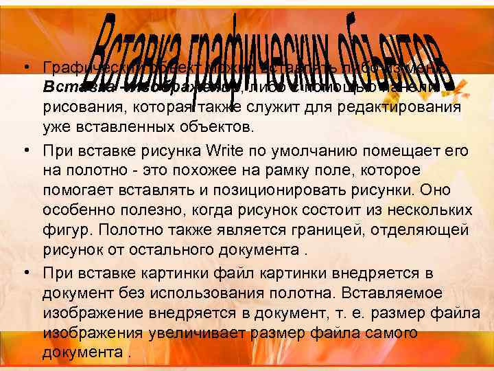  • Графический объект можно вставлять либо из меню Вставка - Изображение, либо с