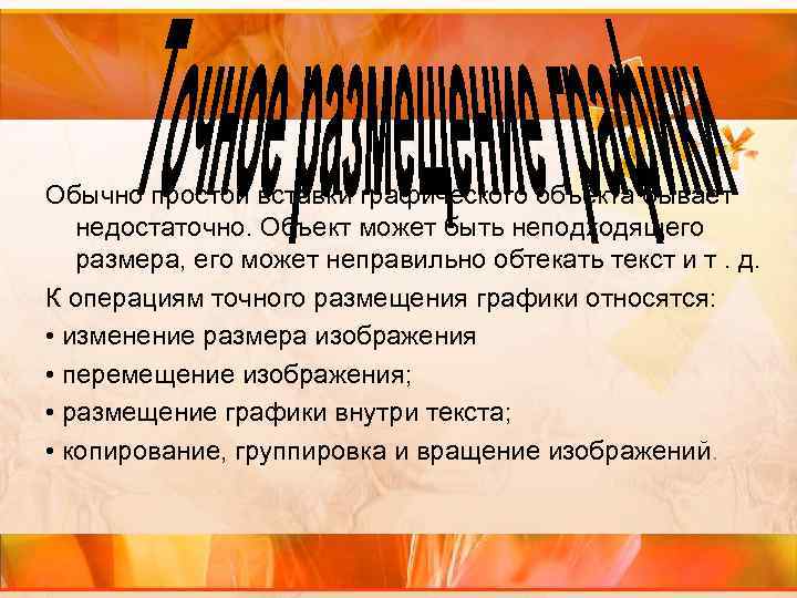 Обычно простой вставки графического объекта бывает недостаточно. Объект может быть неподходящего размера, его может