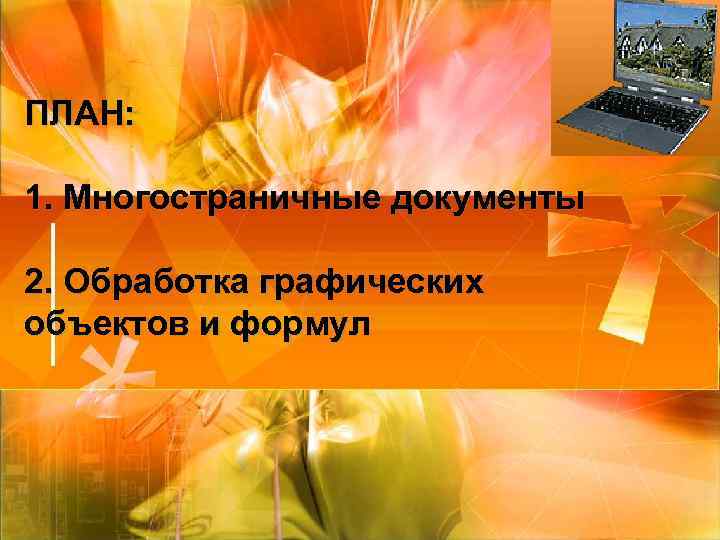 ПЛАН: 1. Многостраничные документы 2. Обработка графических объектов и формул 