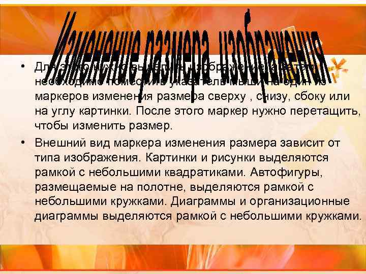  • Для этого нужно выделить изображение, а затем необходимо поместить указатель мыши на