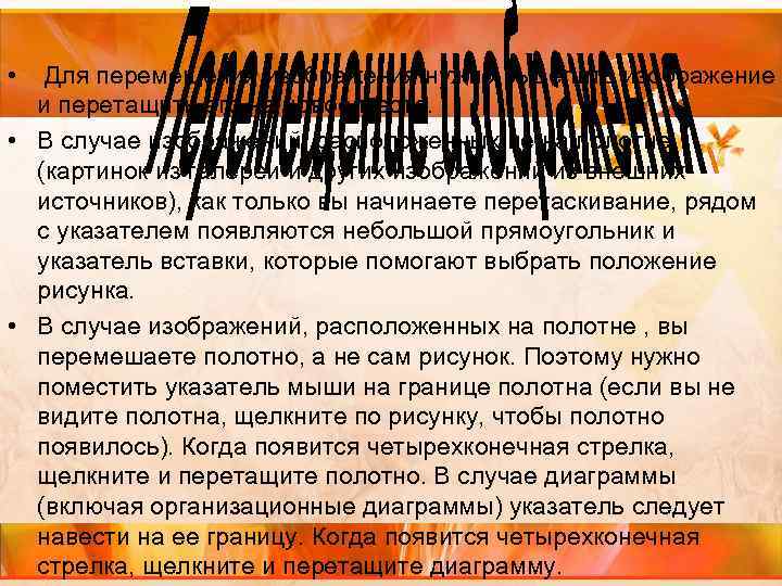  • Для перемещения изображения нужно выделить изображение и перетащить его на новое место.