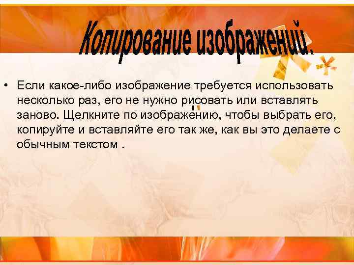  • Если какое-либо изображение требуется использовать несколько раз, его не нужно рисовать или