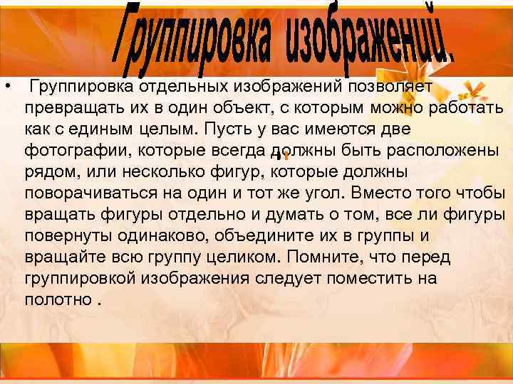  • Группировка отдельных изображений позволяет превращать их в один объект, с которым можно