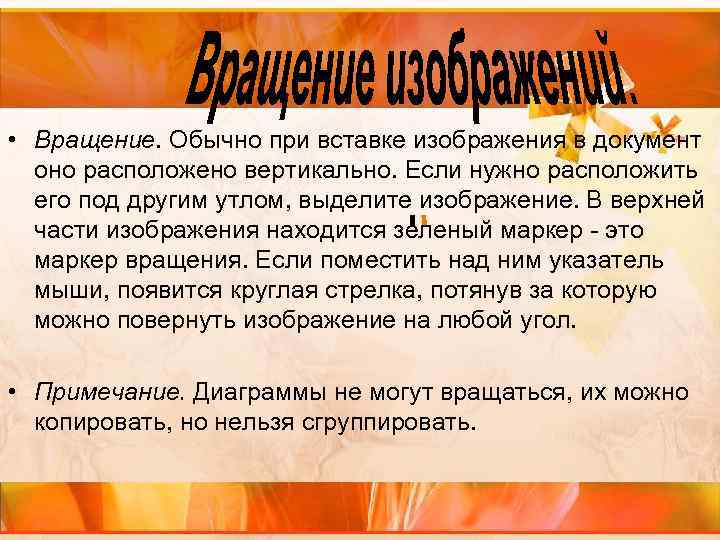  • Вращение. Обычно при вставке изображения в документ оно расположено вертикально. Если нужно