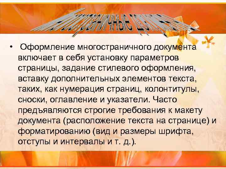  • Оформление многостраничного документа включает в себя установку параметров страницы, задание стилевого оформления,