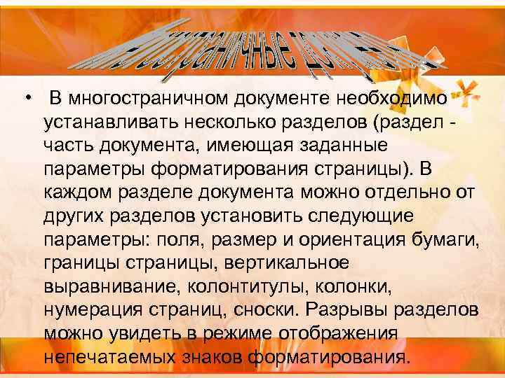  • В многостраничном документе необходимо устанавливать несколько разделов (раздел часть документа, имеющая заданные