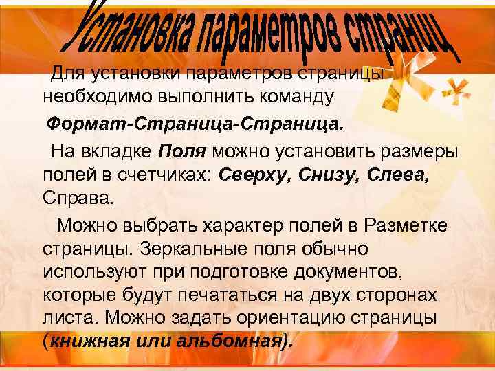Для установки параметров страницы необходимо выполнить команду Формат-Страница. На вкладке Поля можно установить размеры