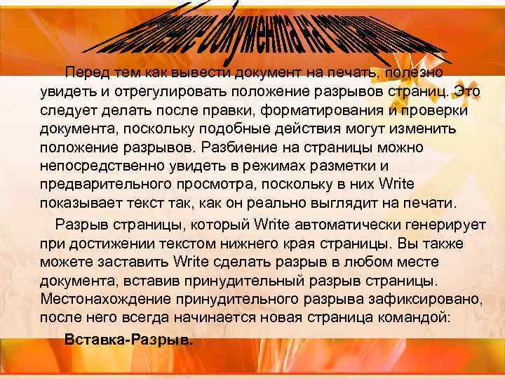 Перед тем как вывести документ на печать, полезно увидеть и отрегулировать положение разрывов страниц.