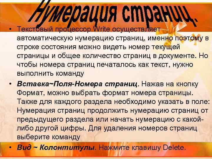  • Текстовый процессор Write осуществляет автоматическую нумерацию страниц, именно поэтому в строке состояния