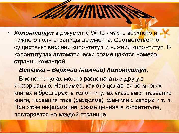  • Колонтитул в документе Write - часть верхнего и нижнего поля страницы документа.