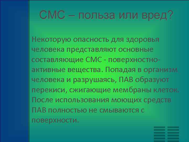 СМС – польза или вред? Некоторую опасность для здоровья человека представляют основные составляющие СМС