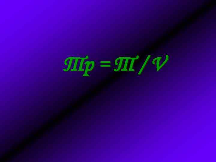 Тр = Т / V 