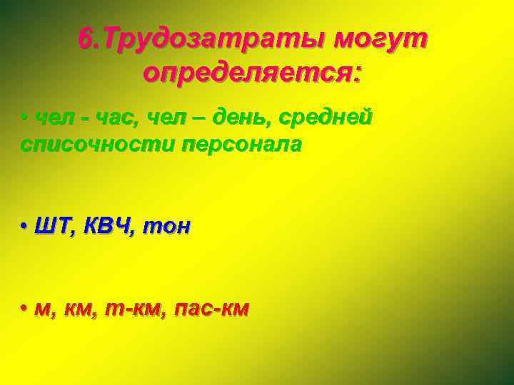 6. Трудозатраты могут определяется: • чел - час, чел – день, средней списочности персонала