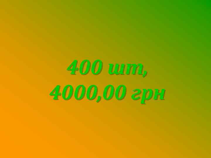 400 шт, 4000, 00 грн 