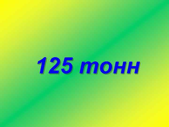 125 тонн 