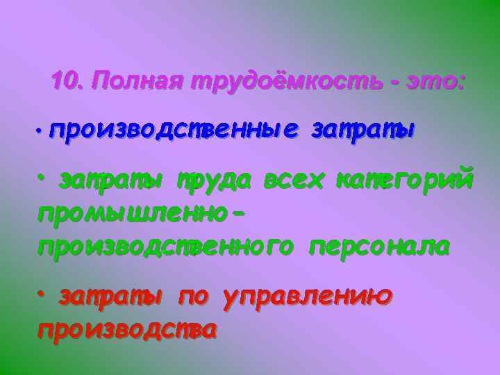 10. Полная трудоёмкость - это: • производственные затраты • затраты труда всех категорий промышленнопроизводственного