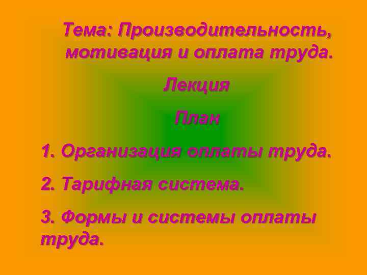 Тема: Производительность, мотивация и оплата труда. Лекция План 1. Организация оплаты труда. 2. Тарифная