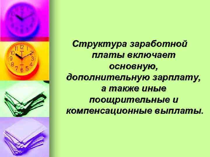 Структура заработной платы включает основную, дополнительную зарплату, а также иные поощрительные и компенсационные выплаты.