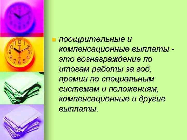 n поощрительные и компенсационные выплаты это вознаграждение по итогам работы за год, премии по