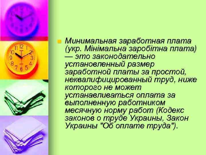 n Минимальная заработная плата (укр. Мінімальна заробітна плата) — это законодательно установленный размер заработной