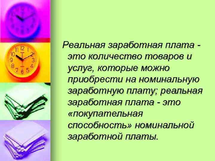 Реальная заработная плата это количество товаров и услуг, которые можно приобрести на номинальную заработную