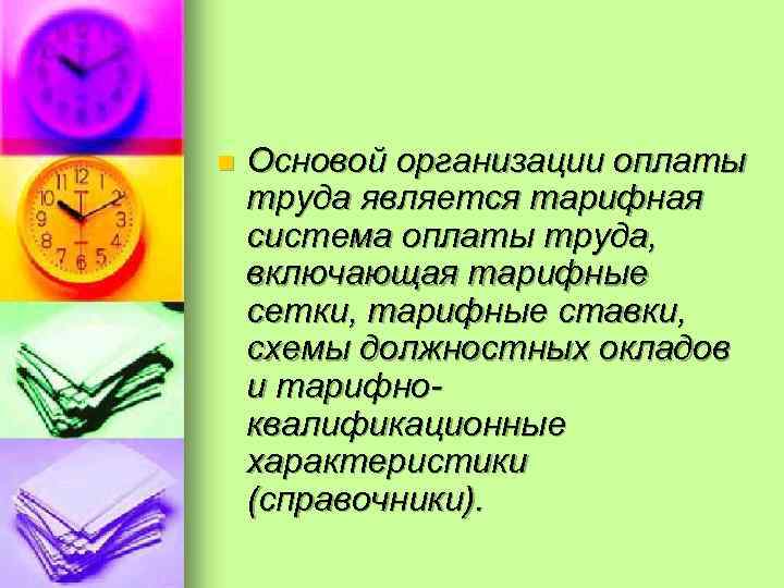 n Основой организации оплаты труда является тарифная система оплаты труда, включающая тарифные сетки, тарифные