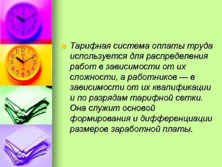 n Тарифная система оплаты труда используется для распределения работ в зависимости от их сложности,