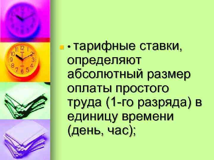 n • тарифные ставки, определяют абсолютный размер оплаты простого труда (1 -го разряда) в