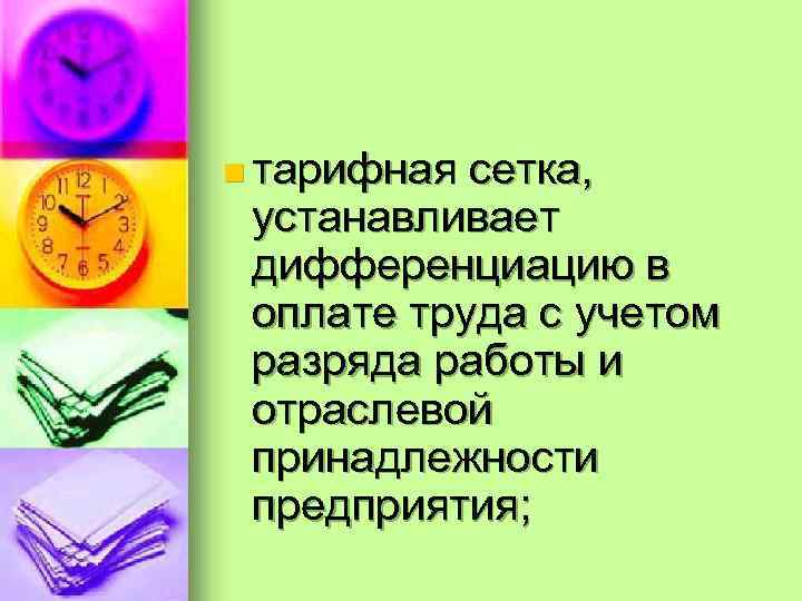 n тарифная сетка, устанавливает дифференциацию в оплате труда с учетом разряда работы и отраслевой