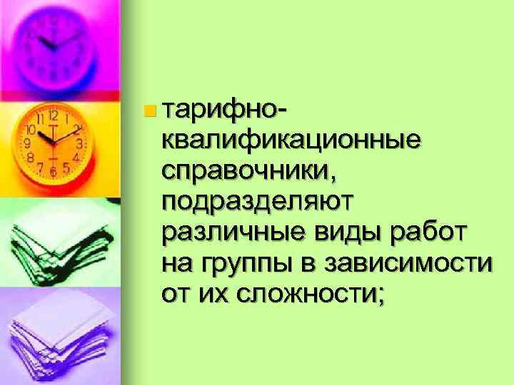 n тарифно- квалификационные справочники, подразделяют различные виды работ на группы в зависимости от их