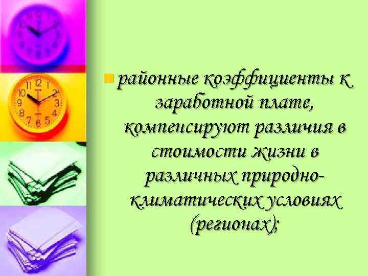 n районные коэффициенты к заработной плате, компенсируют различия в стоимости жизни в различных природноклиматических