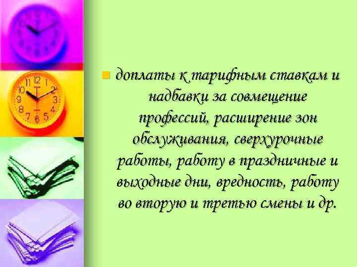 n доплаты к тарифным ставкам и надбавки за совмещение профессий, расширение зон обслуживания, сверхурочные