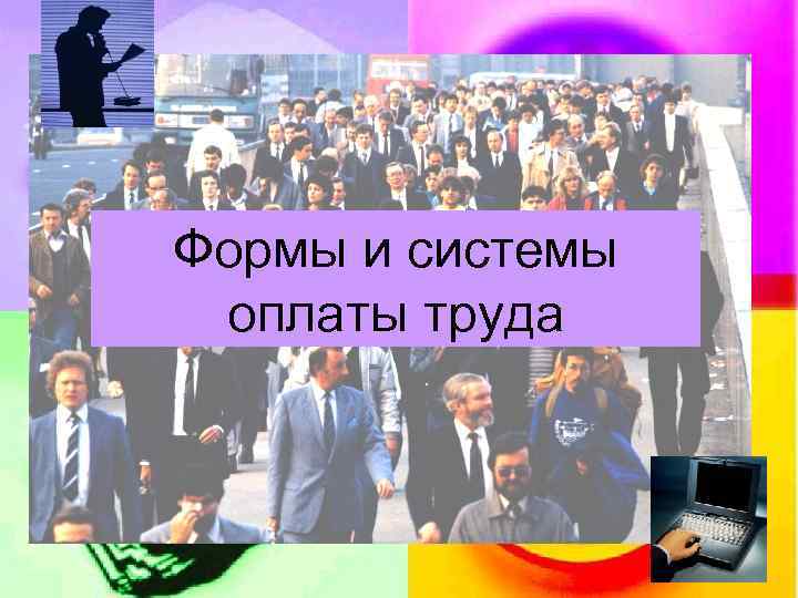 Формы и системы оплаты труда 