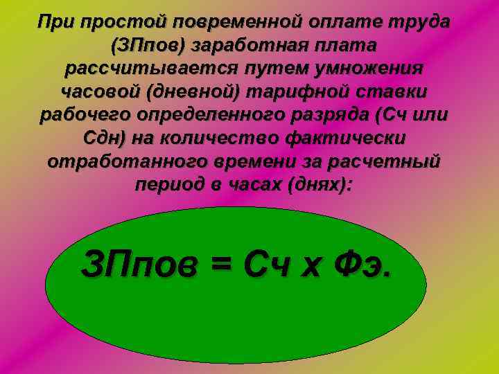 При простой повременной оплате труда (ЗПпов) заработная плата рассчитывается путем умножения часовой (дневной) тарифной