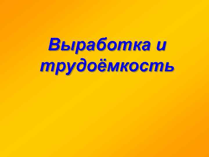 Выработка и трудоёмкость 