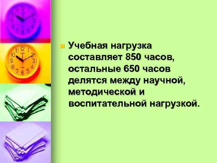 n Учебная нагрузка составляет 850 часов, остальные 650 часов делятся между научной, методической и