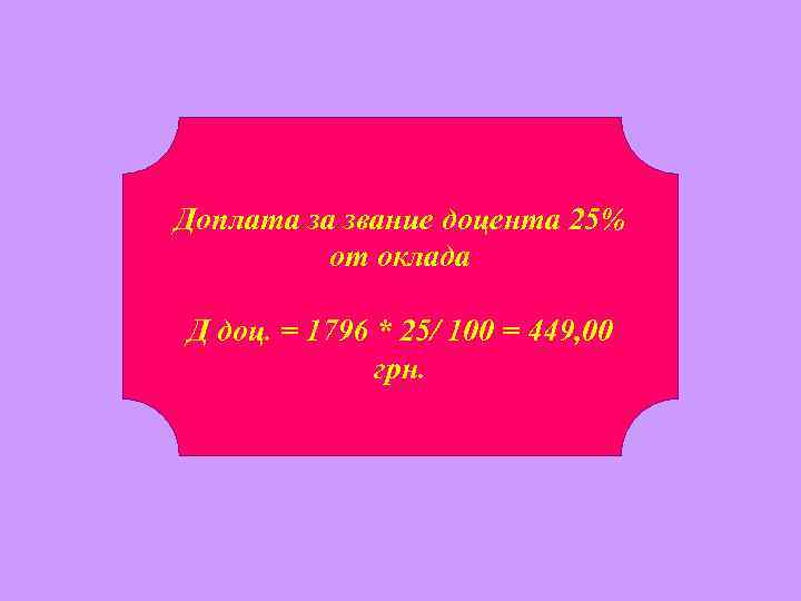 Доплата за звание доцента 25% от оклада Д доц. = 1796 * 25/ 100