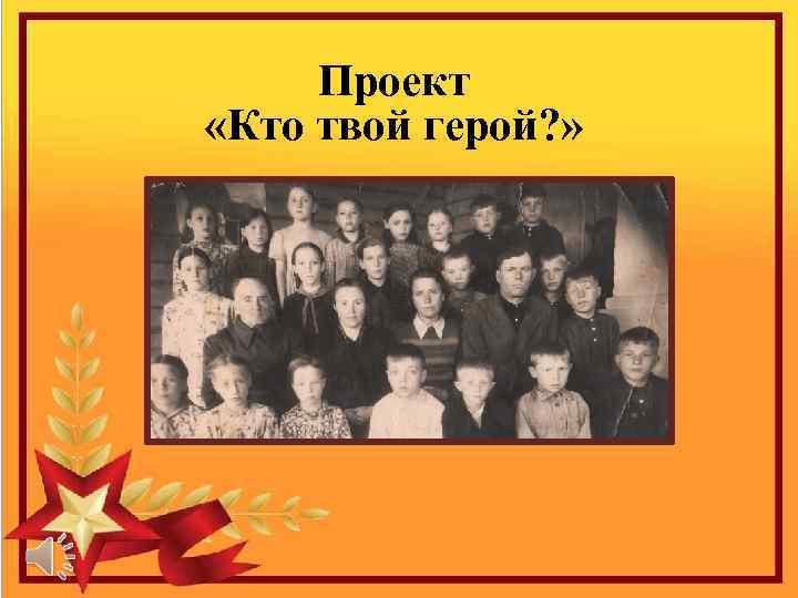 Проект «Кто твой герой? » 