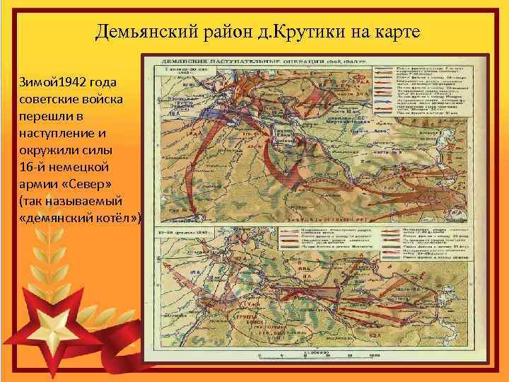  Демьянский район д. Крутики на карте Зимой 1942 года советские войска перешли в