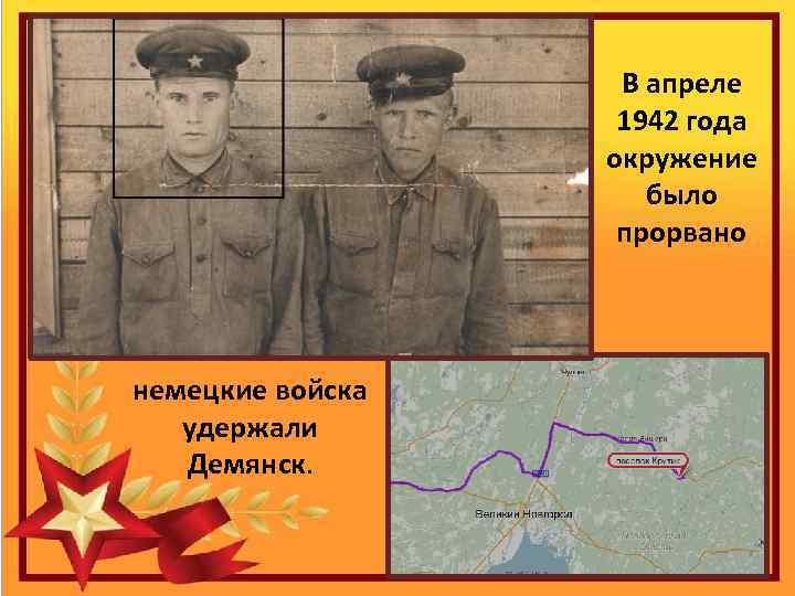 В апреле 1942 года окружение было прорвано немецкие войска удержали Демянск. 