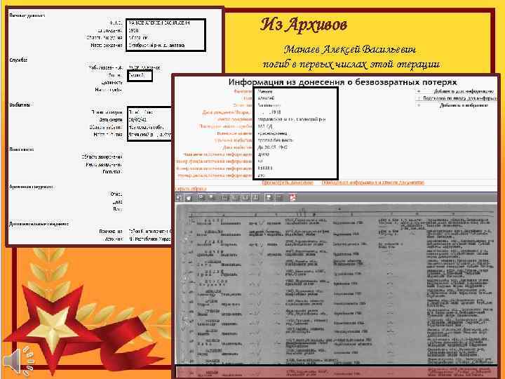 Из Архивов Манаев Алексей Васильевич погиб в первых числах этой операции 