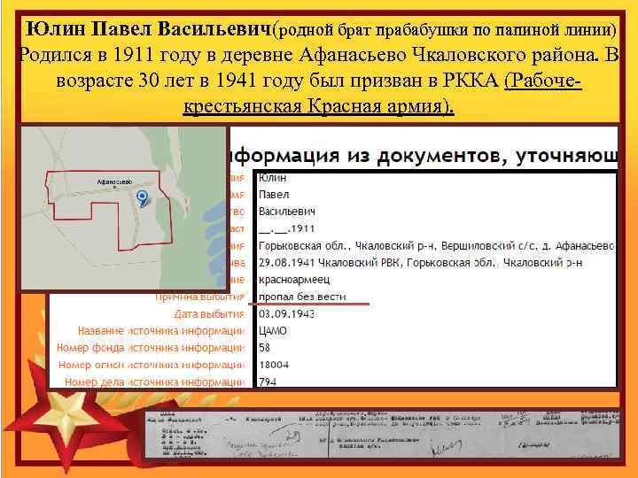  Юлин Павел Васильевич(родной брат прабабушки по папиной линии) Родился в 1911 году в